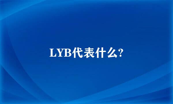 LYB代表什么?