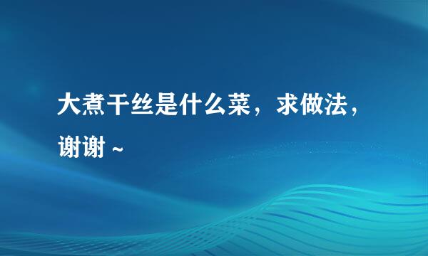 大煮干丝是什么菜，求做法，谢谢～