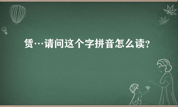 赁…请问这个字拼音怎么读？