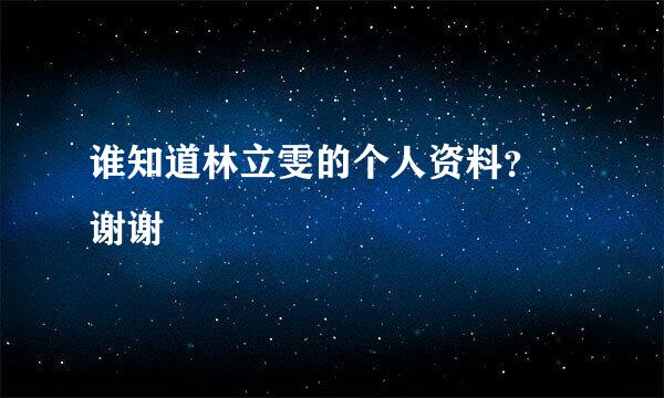 谁知道林立雯的个人资料？ 谢谢