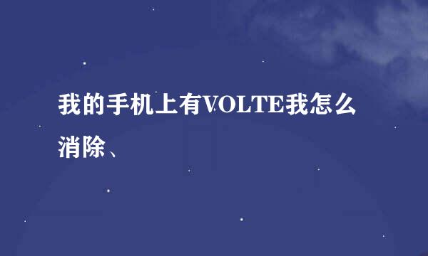 我的手机上有VOLTE我怎么消除、