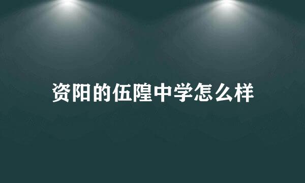 资阳的伍隍中学怎么样