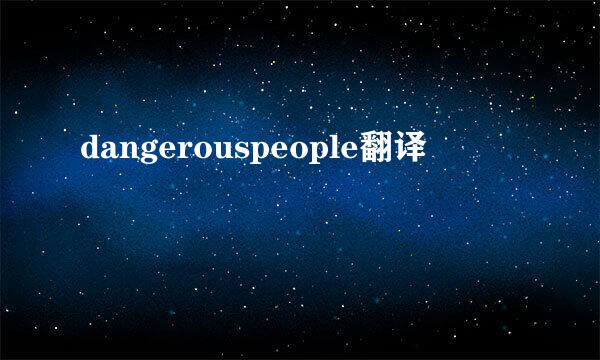 dangerouspeople翻译