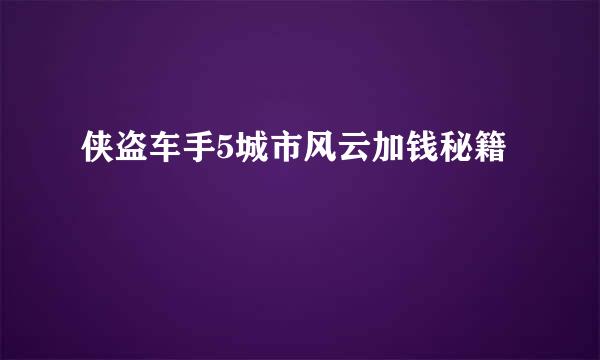 侠盗车手5城市风云加钱秘籍