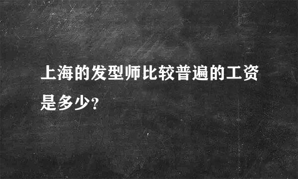 上海的发型师比较普遍的工资是多少？