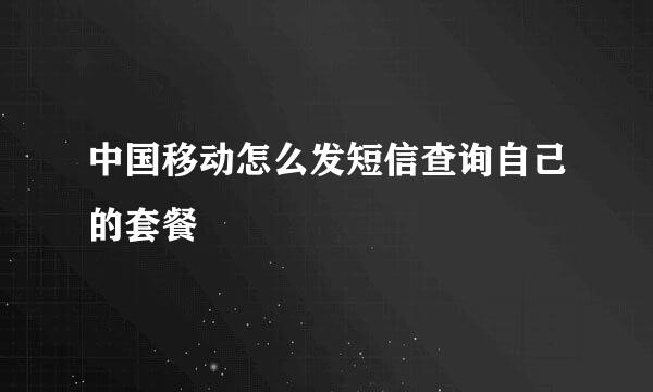 中国移动怎么发短信查询自己的套餐