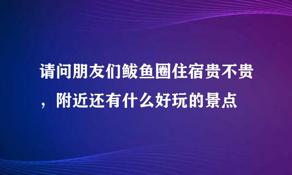 请问朋友们鲅鱼圈住宿贵不贵，附近还有什么好玩的景点