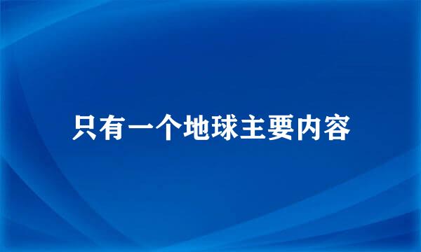 只有一个地球主要内容