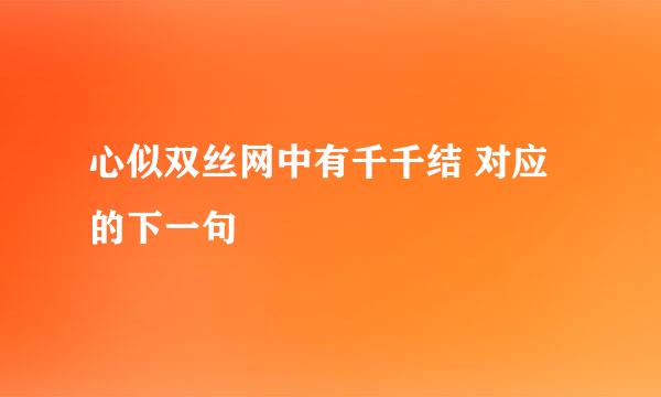 心似双丝网中有千千结 对应的下一句