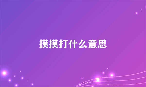 摸摸打什么意思