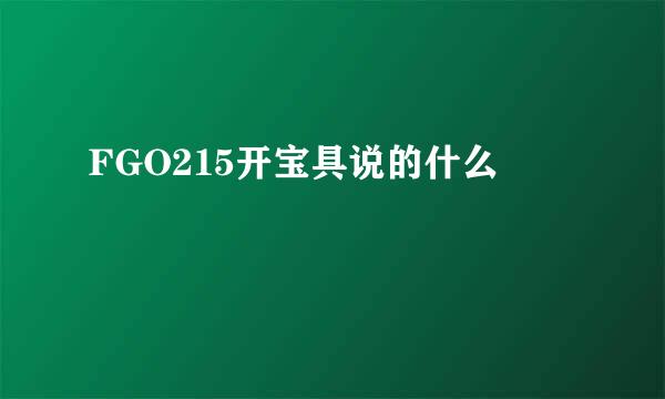 FGO215开宝具说的什么