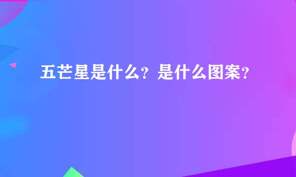 五芒星是什么？是什么图案？