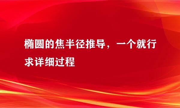 椭圆的焦半径推导，一个就行求详细过程