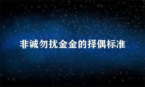 非诚勿扰金金的择偶标准