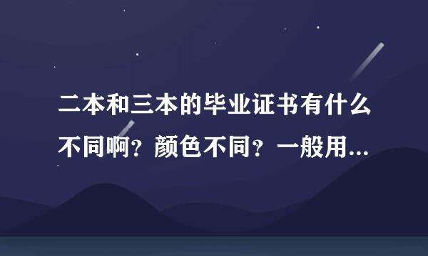 二本和三本的毕业证书有什么不同啊？颜色不同？一般用人单位会考虑二本三本么