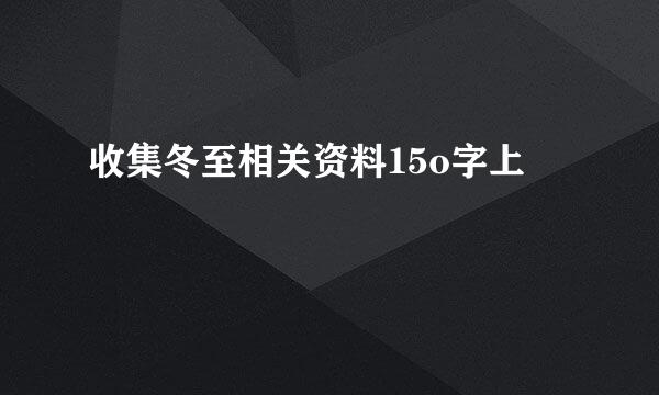 收集冬至相关资料15o字上