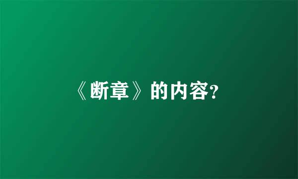 《断章》的内容？