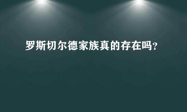 罗斯切尔德家族真的存在吗？