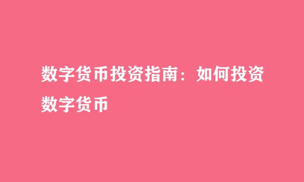 数字货币投资指南：如何投资数字货币