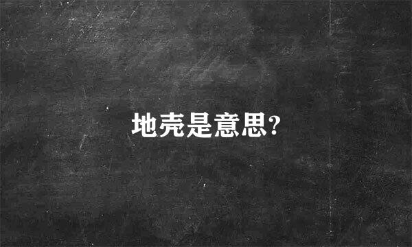 地壳是意思?