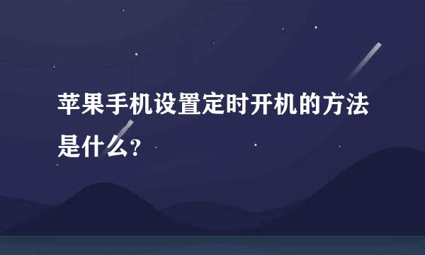 苹果手机设置定时开机的方法是什么？