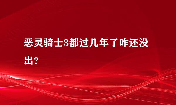 恶灵骑士3都过几年了咋还没出？