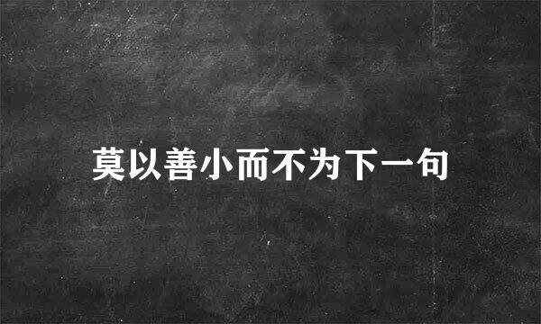 莫以善小而不为下一句