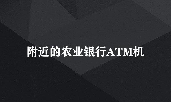 附近的农业银行ATM机