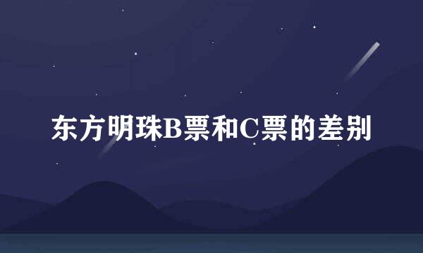 东方明珠B票和C票的差别