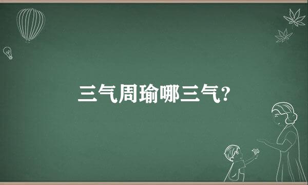 三气周瑜哪三气?