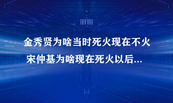 金秀贤为啥当时死火现在不火 宋仲基为啥现在死火以后会不会也不火