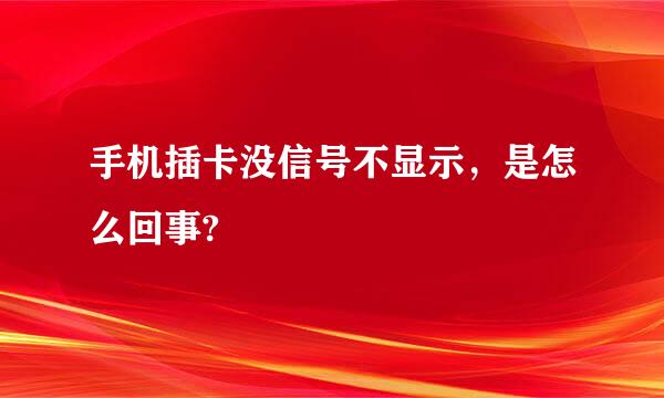 手机插卡没信号不显示，是怎么回事?