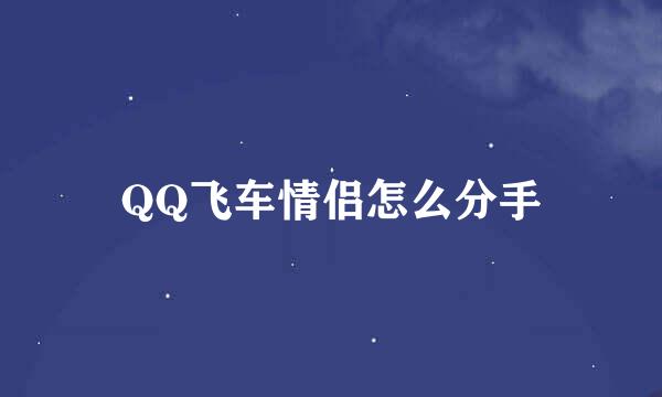 QQ飞车情侣怎么分手