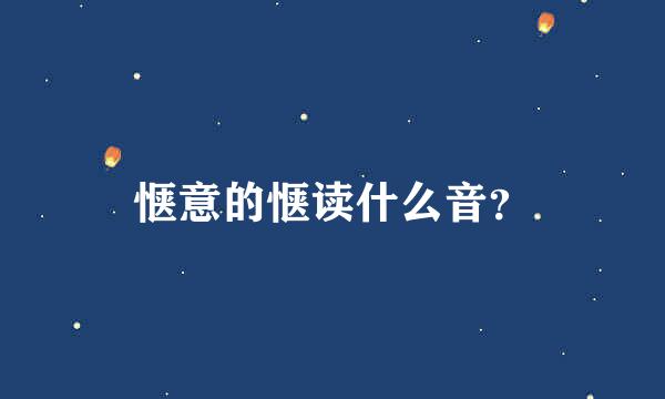 惬意的惬读什么音？