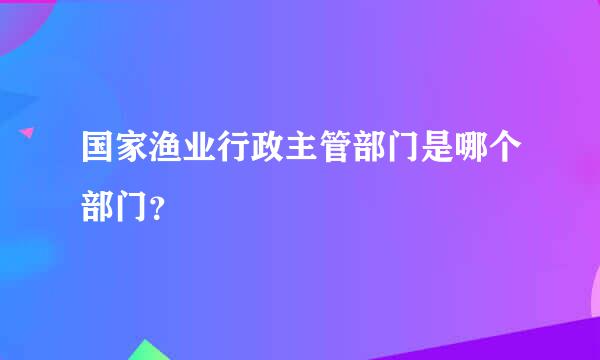 国家渔业行政主管部门是哪个部门？