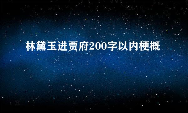 林黛玉进贾府200字以内梗概