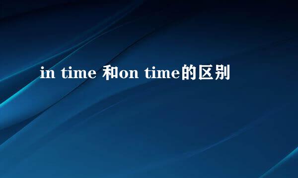 in time 和on time的区别