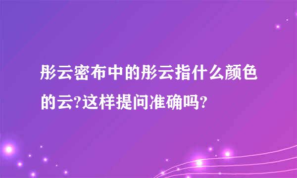 彤云密布中的彤云指什么颜色的云?这样提问准确吗?