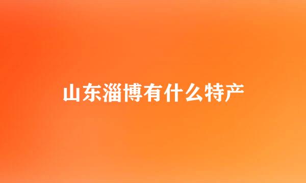 山东淄博有什么特产