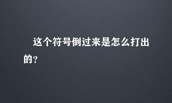 丷这个符号倒过来是怎么打出的？