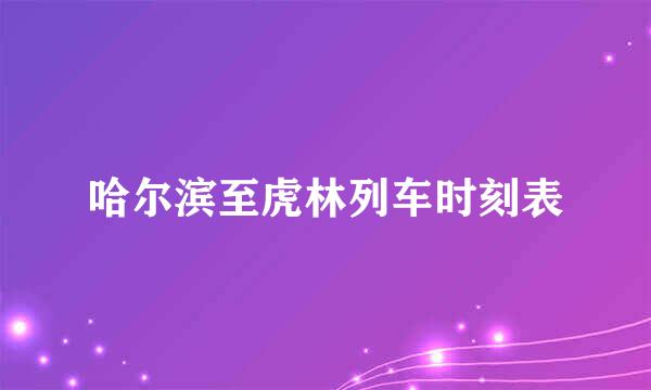 哈尔滨至虎林列车时刻表