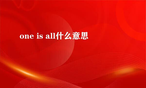 one is all什么意思