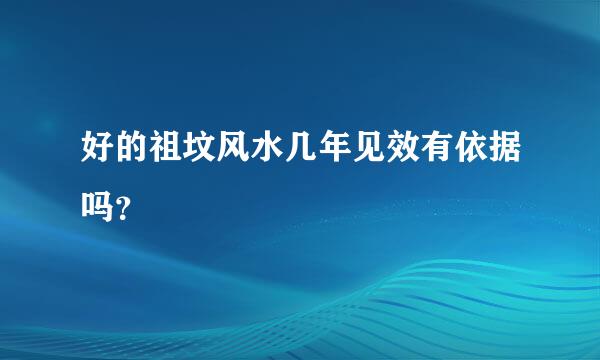 好的祖坟风水几年见效有依据吗？