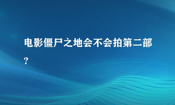 电影僵尸之地会不会拍第二部？