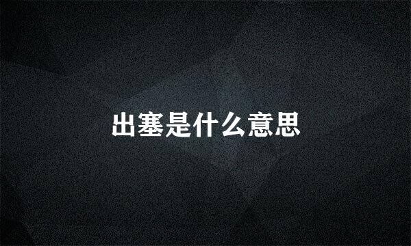 出塞是什么意思