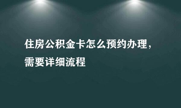 住房公积金卡怎么预约办理，需要详细流程