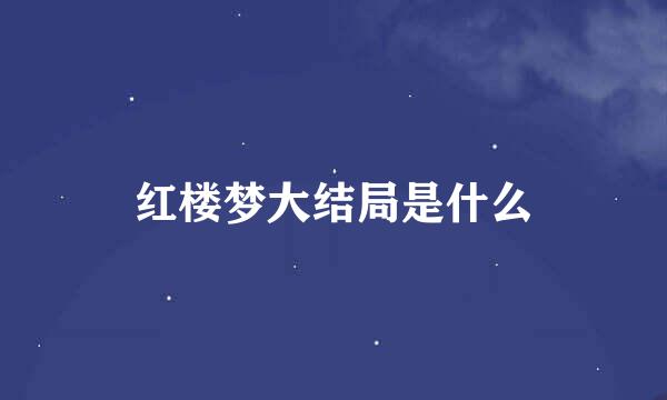 红楼梦大结局是什么