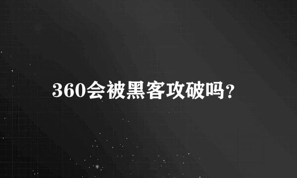 360会被黑客攻破吗？