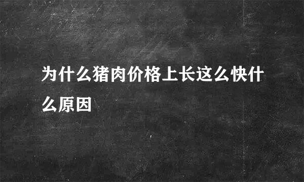 为什么猪肉价格上长这么快什么原因