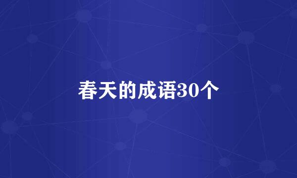 春天的成语30个